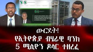 ውርደት የኢትዮጵያ ብሄራዊ ባንክ 5 ሚሊዮን ዶላር ተዘረፈ |ethio 360 ዛሬ ምን አለ | አማራ | ፋኖ #ethiopia #አማራ #ፋኖ #amhara