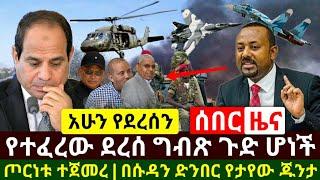 Ethiopia:ሰበር | የተፈረው ደረሰ ግብጽ ጉድ ሆነች ጦር.ነቱ ተጀመረ ከባድ እርምጃ ተወሰደ | ሱዳን ድንበር ላይ የተገኘው ጉድ | Abel Birhanu