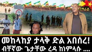 Ethiopia - ሰበር መከላከያ ታላቅ ድል አበሰረ ! ብቸኛው ጌታቸው ረዳ ከነምላሱ|zehabesha|zena tube|feta daily|habesha