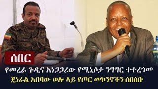 Ethiopia" ሰበር - የመረራ ጉዲና አነጋጋሪው የሚኒሶታ ንግግር ተተረጎመ  | ጄነራል አበባው ወሎ ላይ የጦር መኮንኖችን ሰበሰቡ | Merera Gudina