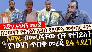 [እጅግ አሳዛኝ መረጃ] በህወሃት የተገደሉ አዲስ የጅምላ_መቃብር ተገኘ |አማራ በመሆናቸው ብቻ ዘግናኝ በሆነ መልኩ የተገደሉት ንፁሃን ይፋ ሆነ