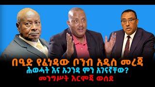 ???? ????በዒድ የፈነዳው ቦንብ አዲስ መረጃ | ሕወሓት እና ኡጋንዳ ምን አገናኛቸው? | መንግሥት እርምጃ ወሰደ