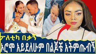 ጂጂ ኪያ አመረረች ከባድ መልዕክት ኦሮሞ አይደለሁም በልጆቼ አትምጡብኝ | ፖለቲካ በቃኝ | Seifu on EBS | Ethiopia | SHEGER INFO