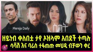 ስበት ክፍል 113 Sibet Episode 113 ዘይነብ ቀለበቷ ታየ ኦዝላም አበደች ተጣሉ | ሳቫሽ እና ባሪስ ተፋጠጡ መህዲ ብቻውን ቀረ  |???????????