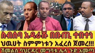 ????ስብሰባ አዳራሹ በቡጢ ተበተነ ሽመልስ ጉድ አመጣ ethio360 | Feta Daily | Zehabesha | ebs