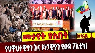 የህዋሀታዊያን እና ኦነጋዊያን የቡዳ ፖለቲካ❗️ Ethiopia | TPLF | ONEG | Abiy Ahmed | Amhara