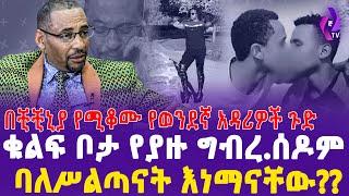 ቁልፍ ቦታ የያዙ ግብረ.ሰዶም ባለስልጣናት እነማናቸው?? '' በቺቺኒያ የሚቆሙት የወንደኛ አዳሪዎች ያልተሰማ ጉድ!''