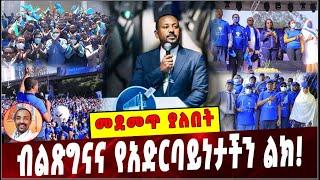 #Ethiopia: መደመጥ ያለበት ልዩ ዕለታዊ ትንታኔ ❗️ Ethiopian People |  Abiy Ahmed | Prosperity Party  | Asaf Hailu