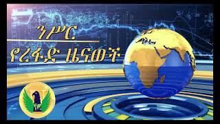 ንሥር የጥቅምት 1 እረፋድ ዜናወች_Oct 11/2022  #ethiopian news #Ethiopia