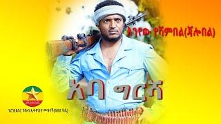 Enyew Yeshambel |  Aba Gersha እንየዉ የሻምበል |   አባ ግርሻ  - New Ethiopian Music 2022  Official Music