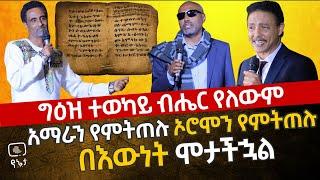 ግዕዝ ተወካይ ብሔር የለውም | አማራን የምትጠሉ ኦሮሞን ይምትጠሉ በእውነት ሞታችኋል መምህር መስፍን ሰሎሞን