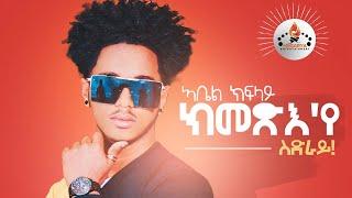 MEGARYA - Abel Kiflay  - ክመጽእ‘ የ ስድራይ New Eritrean  Tigrigna music 2021(Official Video)