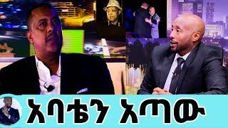 ኤፍሬም ታምሩ ሀዘን''አሊ ቢራ አባቴ ነበር አጣሁት''አሊ ለኤፍሬም የነገረው ሚስጥርali birra/ali birra interview/seifu on ebs/ali