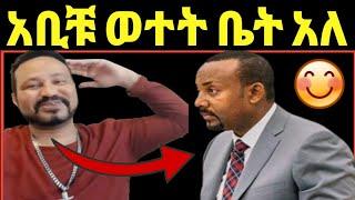 ዮኒ ማኛ ዶር አብይ ፓርላማ ውስጥ ስለ ወተት ቤት ተናገረ‼️EYOHA  @Ethioinfo@sifuonebs@አቤል@ donkitube@Fani Samri@mensur