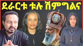 ዮኒ ማኛ አትሌት ደራርቱ ቱሉ ለሽምግልና!‼️Eyoha Media @FaniSamri@EthioInfo@Seifuonebs@ጂጂ ኪያ