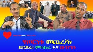 #Ethiopia #EthiopianNews #SergegnaWegoch #የጦርነቱ መጨረሻ? February 1, 2022