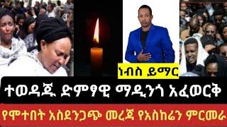 madingo afework:ተወዳጁ ድምፃዊ ማዲንጎ አፈወርቅ የሞተበት አስደንጋጭ seifu on EBS  eyoha adey አደይ EBS tv kana