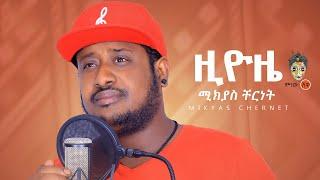 Ethiopian Music : Mikyas Cherinet ሚክያስ ቸርነት (ዚዮዜ) - New Ethiopian Music 2020(Official Video)