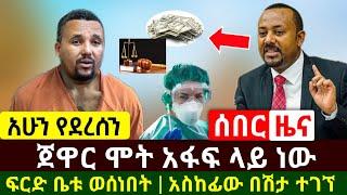 Ethiopia:ሰበር | አስደሳች ዜና ገንዘቡ ተገኘ | ጀዋር ሞ.ት አፋፍአይ ነው ፍርድ ቤቱ ወሰነበት |በኢትዮጵያ ዛሬ አስከፊው ተገኘ | Abel Birhanu