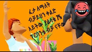 ???? Ethiopia    ይህን ቀልድ አይትው ያልሳቁ 10% ፐርሰንቱ ብቻ ናቸው   ቀልድ   seyfu on ebs   funny  part 14