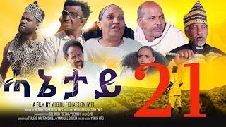 Royal Habesha - ሓኔታይ  21 ክፋል || HANETAY  - Part 21  New Eritrean Movie serie 2022