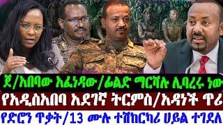 ጀነራል አበባው አፈነዳው አብይ | ብርሀኑ ጁላ ከስልጣ ሊነሱ | አዲስአበባ ጉድ ፋኖ | Abel Birhanu | Ethio forum | Ethiopian News