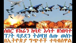 ሰበር ዩክሬን እሳት ዘነበባት | ባይደን ትዕዛዝ ሰጡ | በኢትዮጵያ ግጭቶች ተባብሰዋል | Feta Daily | Ethio Forum | Fasilo HD