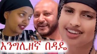 አስቂኝ ቪድዮ ስብስብ | ቲክቶክ | እሁድ በኢቢኤስ | ebs tv | ኢቢኤስ | የቤተሰብ ጨዋታ | #ethiopia #ቀልድ #ጨዋታ #ኮሜዲ