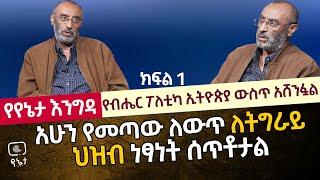 የብሔር ፖለቲካ ኢትዮጵያ ውስጥ አሸንፏል | አሁን የመጣው ለውጥ ለትግራይ ህዝብ ነፃነት ሰጥቶታል ቆይታ ከ አቶ ብርሃነ መዋ ጋር