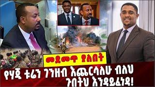 የሃጂ ቱሬን ገንዘብ እጨርሳለሁ ብለህ ጉበትህ እንዳይፈነዳ❗️Dr Abiy Ahmed | Shimelis Abdisa  | OLF |Ataye