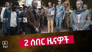 2 ሰበር ዜናዎች እና ዝርዝር መረጃዎች