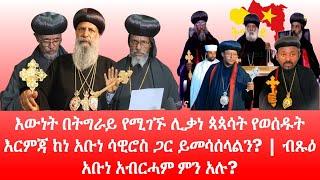 ????እውነት በትግራይ የሚገኙ ሊቃነ ጳጳሳት የወሰዱት እርምጃ ከነ አቡነ ሳዊሮስ ጋር ይመሳሰላልን? | ብጹዕ አቡነ አብርሓም ምን አሉ? | @hdfreshtub