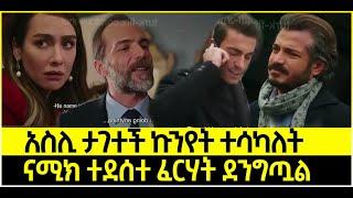 Dir Ena Mag Episode 50 ድርና ማግ ክፍል 50 አስሊ ታገተች ኩንየት ተሳካለት | ናሚክ ተደሰተ ፈርሃት ደንግጧል | Kana Turkish Drama