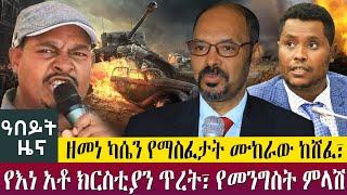 ዘመነ ካሴን የማስፈታት ሙከራው ከሸፈ፣የእነ አቶ ክርስቲያን ጥረት፣ የመንግስት ምላሽ - Abeyt Zena Nov 27 Abbay Media News