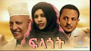 ፍላጎት ፊልም /Flagot movies/