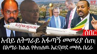 Ethiopia: ሰበር ዜና - የኢትዮታይምስ የዕለቱ ዜና | ዶ/ር አብይ ለትግራይ አፋጣኝ መመሪያ ሰጡ|በአማራ ክልል የቀጠለዉ አፈና|ወደ መቀሌ በረራ