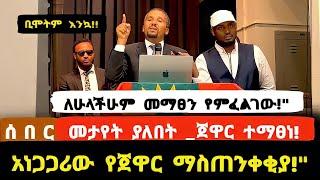 ሰበር ቪድዮ|ጀዋር ተማፀነ!|ጀዋር አነጋገር ማስጠንቀቂያ ሰጡ አሁን|የቪዲዮ መረጃ መታየት ያለበት|ቢሞትም እንኳ!|jawar mohamed|jawar pleaded|