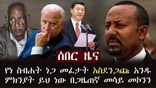 ሰበር ዜና - የነ ስብሐት ነጋ መፈታት አስደንጋጩ አንዱ ምክንያት ይህ ነው በጋዜጠኛ መሳይ መኮንን