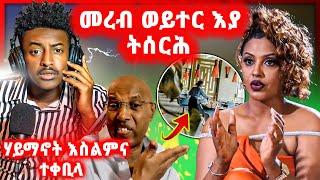 ????Mereb Estifanos ወይተር እያ ትሰርሕ ከምቲ ትሰርሖ ፊልም ሕስርቲ እያ | ሃይማኖት እስልምና ተቀቢላ