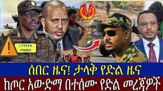 ሰበር ዜና | ሰበር - የዕለቱ ዜና | Ethiopia news | zehabesha | Daily news today Sept 5, 2021