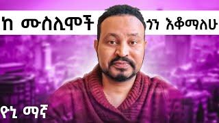 ዮኒ ማኛ ከ ሙስሊሞች ጎን እቆማለሁ Yoni Magna ዮኒ ማኛ Today | yoni magna ዮኒ ማኛ vs Muslim