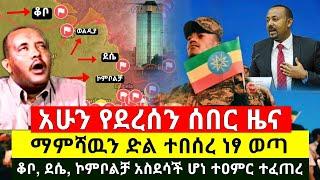 ሰበር - ማምሻዉን ድል ተበሰረ ከተማዋ ነፃ ወጣች ወልዲያ,ኮምቦልቻ,ቆቦ አስደሳች ሆነ ደብረፂዮን ግራ ገባው የጁንታዉ ጦር እሳት ዉስጥ |Abel Birhanu