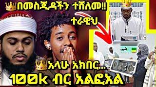 ????በዱባይ 2ተኛ የወጣዉን ቃሪእ በመስጂዳችን ተሸለመ....ተራዊህ አሰገደን