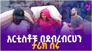 አርቲስቶቹ በደብረብርሀን ታሪክ ሰሩ!!  |  Debre Berhan  | Ethiopian Artist  | Artist Yigerem Dejene