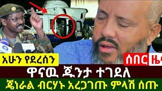 Ethiopia:ሰበር | አስደሳች የድል ዜና ዋናዉ ጁንታ ተደመሰሰ | ጄነራል ብርሃኑ ጁላ አረጋገጡ ምላሻቸዉን ሰጡ | Abel Birhanu