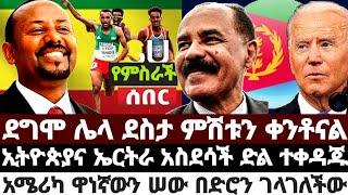 የምስራች|ደግሞ ሌላ ደስታ ምሽቱን ቀንቶናል|ኢትዮጵያና ኤርትራ አስደሳች ድል ተቀዳጁ|አሜሪ'ካ ዋነኛውን ሠው በድሮን ገላገለችው August 2 2022