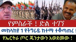 ሰበር ዜና :- የምስራች ! ድል ተገኘ  | መከላከያ 1 የትግራይ ከተማ ተቆጣጠረ | የኤርትራ ጦር ጂንታውን አወደመው | AbelBirhanu | Zehabesha