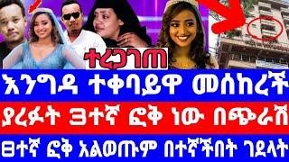 እንግዳ ተቀባይዋ መሰከረች/ሀናን ያረፉት 3ተኛ ፎቅ ነው/ወደ 8ፎቅ አልወጡም እዛው ገደላት../seifu on ebs/seifu show/ethiopian artist