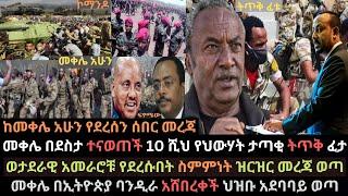 Ethiopia: መቀሌ በደስታ ተናወጠች | የህውሃት ታጣቂ ትጥቅ ፈታ | በመቀሌ የኢትዮጵያ ባንዲራ ተሰቀለ | Ethio Media | Ethiopian News