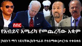 Ethiopia: ሰበር ዜና - የኢትዮታይምስ የዕለቱ ዜና | የአብይና አሜሪካ የመጨረሻው አቋም|ካህኑን ማን ገደላቸዉ|ከትግራይ የተሰማው|ጦርነቱ ተቀሰቀሰ